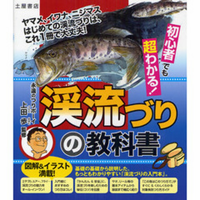 初心者でも超わかる 渓流づりの教科書 ヤマメ イワナ ニジマスはじめての渓流づりは これ１冊で大丈夫 通販 Lineポイント最大2 0 Get Lineショッピング