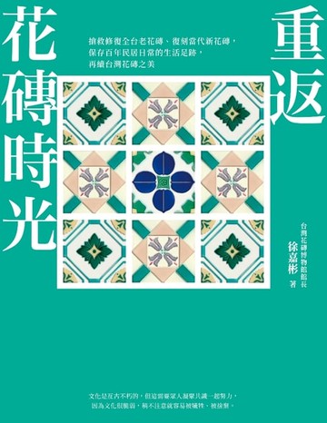 【電子書】重返花磚時光