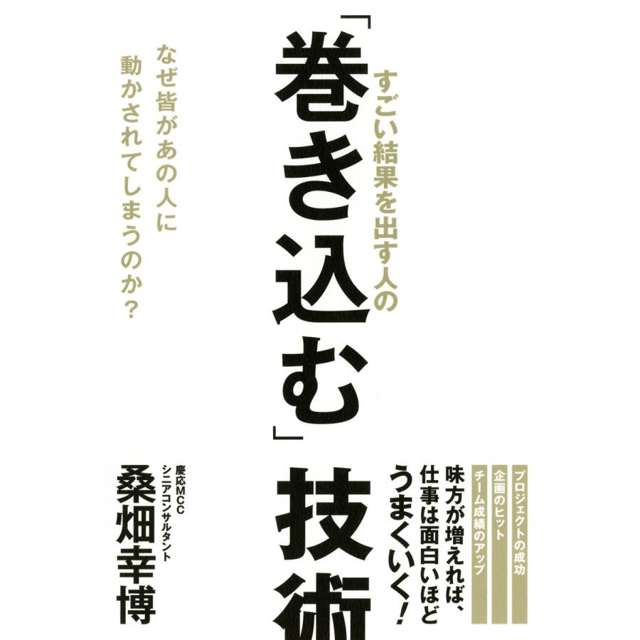 すごい結果を出す人の 巻き込む 技術 なぜ皆があの人に動かされてしまうのか