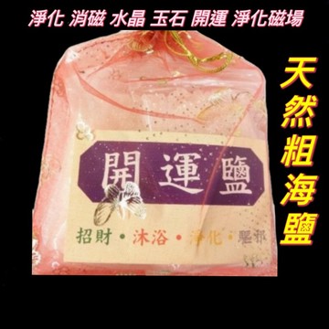 【紅磨坊】海鹽 天然海鹽 粗海塩 水晶碎石淨化 水晶球 淨化 消磁 玉石 開運 粗海鹽 125公克 ±5公克