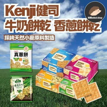 【健司】Kenji 牛奶餅乾21入 酵母餅乾21入 香蔥餅乾28入 起司餅乾18入 香蔥蘇打餅20入《刺蝟精選》
