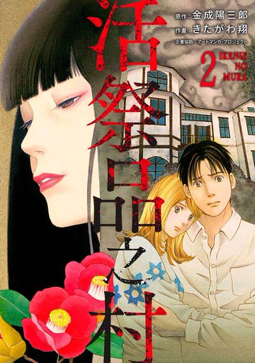 【電子書】活祭品之村(第2話)