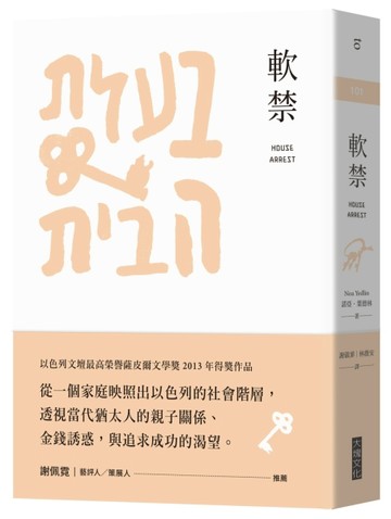 軟禁[二手書_良好]