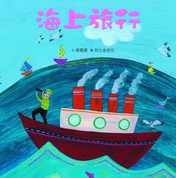 臺灣兒童文學叢書：海上旅行[二手書_良好]