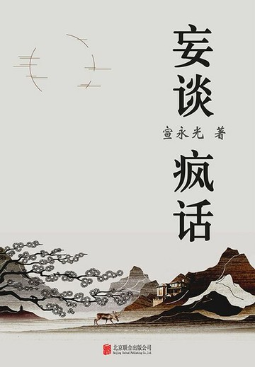 【電子書】妄谈疯话（有间文库）