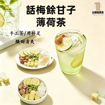 話梅餘甘子薄荷茶 油柑果茶 話梅油柑薄荷茶 油甘茶 薄荷茶 快速出貨 台灣現貨 清爽 泡水喝 養生茶 水果茶