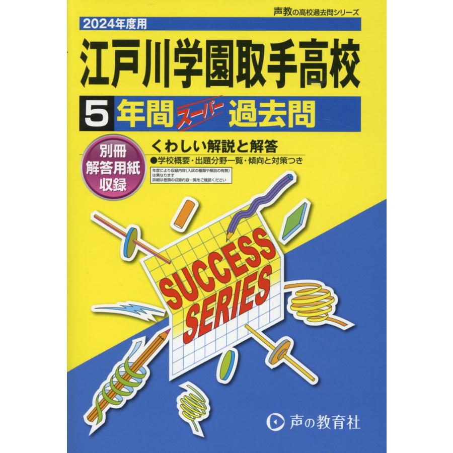 江戸川学園取手高等学校 5年間スーパー過