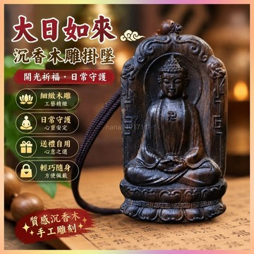 【開運館】 祈福 🔔開光 老料沉香木雕刻大日沉木浮雕如來淺刻掛墜吊墜項鍊男女款手工新款招財 平安 偏財 辟邪 擋災