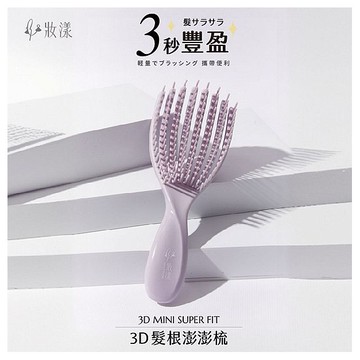 妝漾~3D MINI髮根澎澎梳(1入)