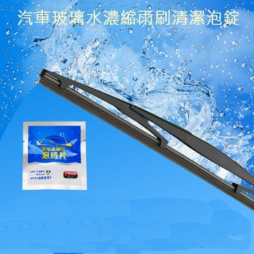 雨刷精 汽車玻璃水濃縮雨刷清潔泡錠