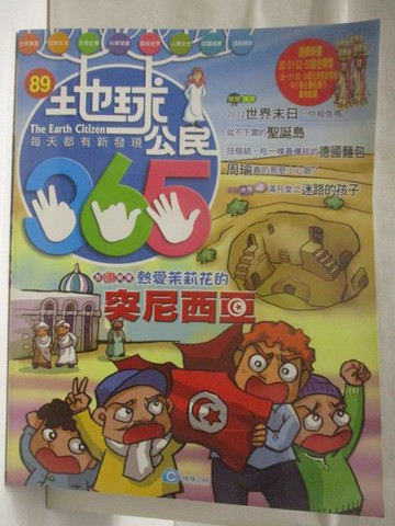 【書寶二手書T3／少年童書_QYX】地球公民365_第89期_突尼西亞_附光碟