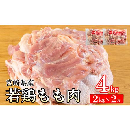 ふるさと納税 鶏肉 若鶏 もも肉 2kg×2 合計4kg 鶏肉 冷凍 鶏 モモ 大容量 国産 鳥 肉 宮崎県産 鶏肉 唐揚げ チキン南蛮 親子丼 照り焼き 鶏.. 宮崎県美郷町