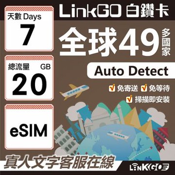 LINKGO白鑽卡 全球49國 eSIM卡 7天上網卡 總流量20GB(全球網卡 亞洲 歐洲 美洲 大洋洲 非洲)