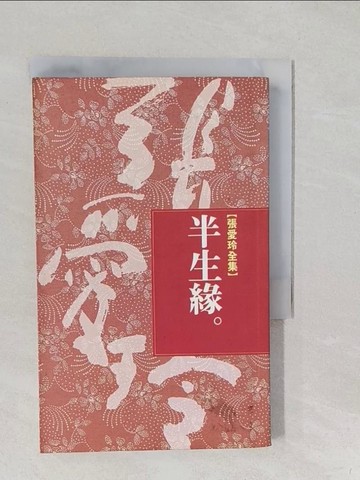 【書寶二手書T1／一般小說_S19】半生緣_張愛玲