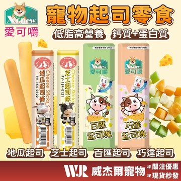 【威杰爾】愛可嚼 寵物起司 起司塊 起司條 起司零食 狗起司 狗零食 寵物零食 寵物點心 小寵點心 貓零食【A110】
