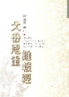 父母恩重難報經[二手書_普通]