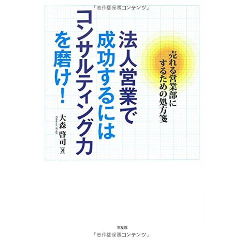 法人営業で成功するにはコンサルティング力を磨け 大森啓司