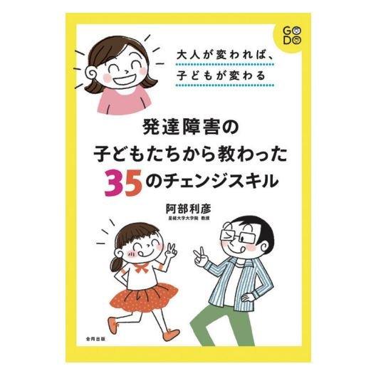 大人が変われば,子どもが変わる 発達障害の子どもたちから教わった35のチェンジスキル