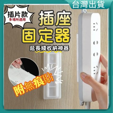 快速出貨🐲 壁掛式固定器 插頭掛鉤 電線固定器 排插固定器 插座固定器 延長線固定器 理線器 遙控器收納 無痕貼