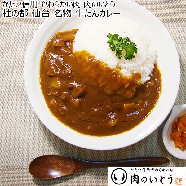 かたい信用 やわらかい肉 肉のいとう 杜の都 仙台 名物 牛たんカレー 5個セット