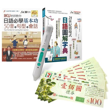 日語入門必備系列（全2書）+ LiveABC智慧藍牙點讀筆16G + 7-11禮券500元