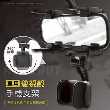 【真的購了 RealBuy】車用後視鏡手機支架 手機架 後視鏡專用 車用導航 導航手機架 台灣現貨