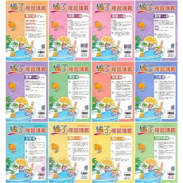 👍最新版👍國中「翰林出版」橘子_會考複習講義_國文/英語/數學/歷史/地理/公民/生物/理化/地科(116會考)🧑‍🏫亂GO天堂