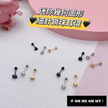 現貨/迷你小幾何圖形鎖珠鋼針耳環/鈦鋼細針鎖珠耳環/小耳朵/耳窩/個性耳飾/不生鏽/男女可用/鎖珠耳環/轉珠鋼耳環