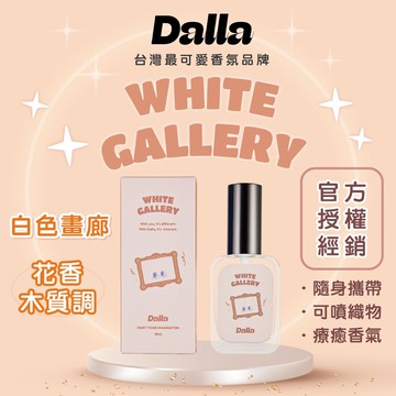 dalla可愛療癒 淡香水白色畫廊-花香木質調 魅力 吸引力 約會 情人節 跨年 生日  聖誕節