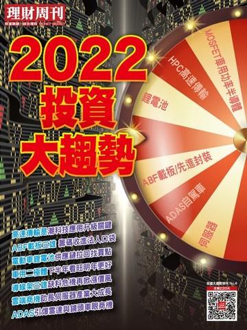 【電子書】理財周刊：2021投資大趨勢第4期