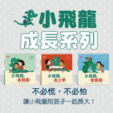 [說書客] 【小飛龍成長】系列：小飛龍當姐姐/小飛龍去上學/小飛龍去上學《小康軒》童書 童話 繪本 睡前故事 童話 幼兒故事 幼幼書 生活學習書 生活教育 品格教育 圖畫書 親子共讀