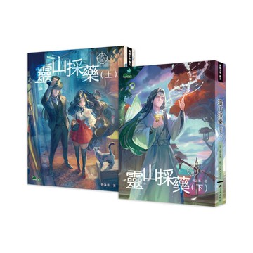 異能少年(卷三)靈山採藥(上下兩冊，不分售)