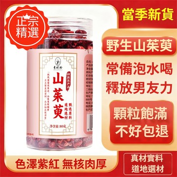 ✨男人必備✨滿滿力量 野生山萸肉 80克/罐 棗皮無核果肉 山萸肉 山茱萸 泡茶 中藥材