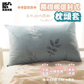 【凱美棉業】精梳棉 舒適柔軟信封式枕頭套 多款樣式-兩對4入組