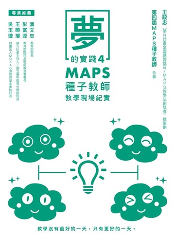 【電子書】夢的實踐4：MAPS種子教師教學現場紀實