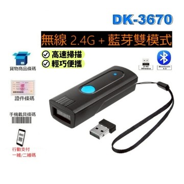 DK3670 無線 2.4G 藍芽 攜帶式條碼掃描器 一維 二維 隨插即用 行動支付 發票載具 螢幕可掃 藍芽手機平板