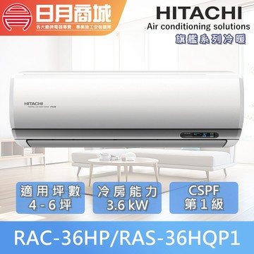 【HITACHI日立】4-6坪 旗艦系列 一級變頻冷暖冷氣 RAC-36HP/RAS-36HQP1 含基本安裝