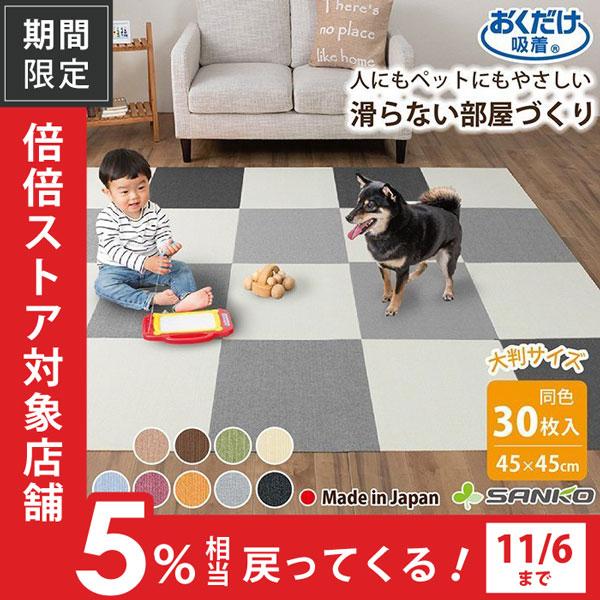 タイルマット 犬 カーペット ペット用 大判 おしゃれ 滑り止め すべらない 撥水 30枚 45×45cm おくだけ吸着 サンコー コード 通販  LINEポイント最大0.5%GET | LINEショッピング