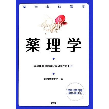 薬学必修講座　薬理学 薬の作用・副作用／薬の効き方１・２／薬学教育センター