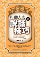 打動人心的說話技巧[二手書_良好]