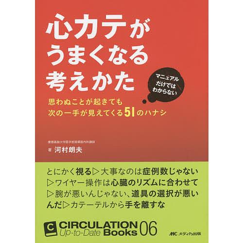 心カテがうまくなる考えかた マニュアルだけではわからない 思わぬことが起きても次の一手が見えてくる51のハナシ 河村朗夫