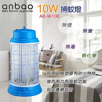 【安寶】10W捕蚊燈 AB-9610B