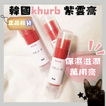💗韓貨正品直送💗【黑貓歐膩選物】韓國 khurb 神奇紫雲膏 5ml 修護膏 乾裂護理 保濕滋潤 萬用膏