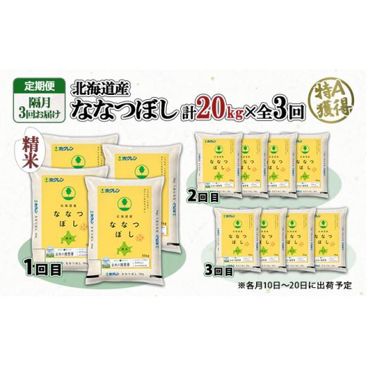 ふるさと納税 北海道 倶知安町 定期便 隔月3回 北海道産 ななつぼし 精米 20kg 5kg×4袋 米 新米 特A 白米 お取り寄せ ごはん 道産米 ブランド米 まとめ買い …