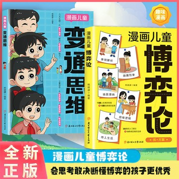 正版🔥漫畫兒童變通思維 全彩邏輯智力提高情商提升能力逆向思維