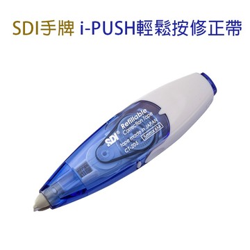 ★台灣現貨★ SDI手牌i-PUSH輕鬆按修正帶 CT-205 立可帶
