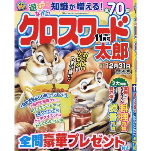 クロスワード太郎　２０２３年１１月号