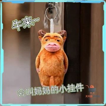 免運🔥牛來語音掛件 牛來挂飾 牛來娃娃 牛來吊飾 牛來挂件 牛來玩偶 毛絨玩偶牛媽書包掛飾擺件 趣味發聲鑰匙扣 送閨蜜
