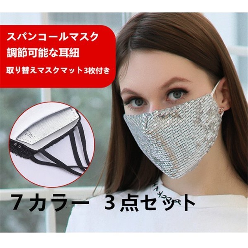 ３枚セット キラキラ付マスク 洗えるマスク 立体マスク夏用調整可 繰り返し可能 冷感 通気性 コットン 取り替えシート UVカット防塵 花粉 通販  LINEポイント最大GET | LINEショッピング