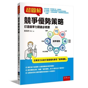 超圖解競爭優勢策略：打造競爭力關鍵必修課【布拉森書店】